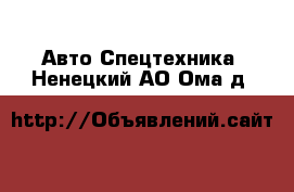 Авто Спецтехника. Ненецкий АО,Ома д.